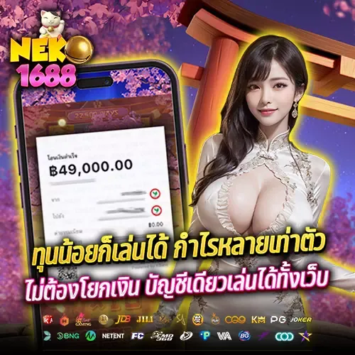 neko1688 สล็อต