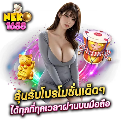 neko1688 เว็บใหญ่